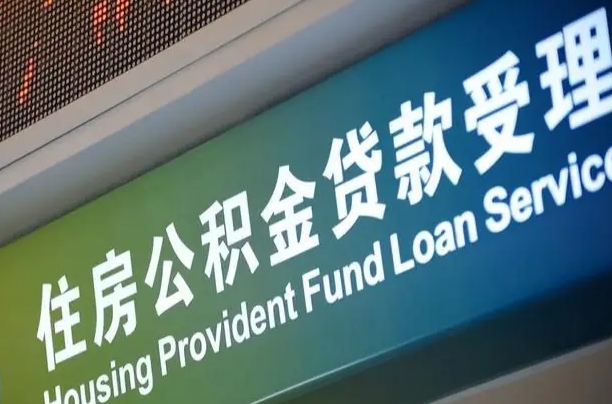 北海住房公积金提取代办（住房公积金提取代办委托书）