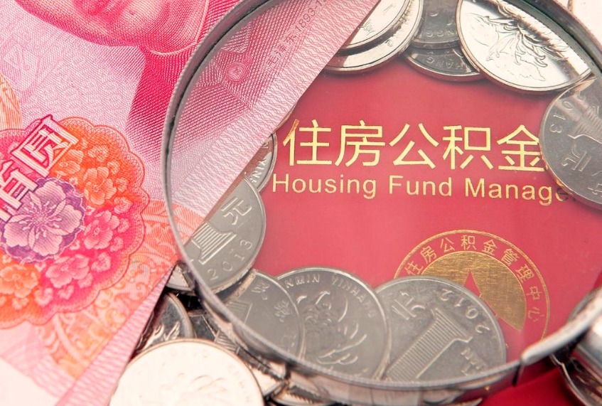 北海实际没租房但也提取了公积金（急用钱公积金怎么提现）
